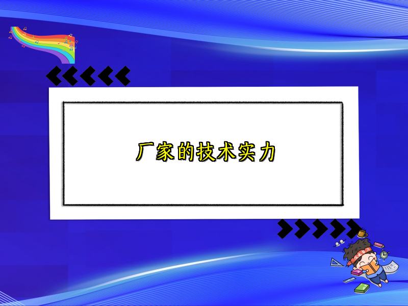 厂家的技术实力