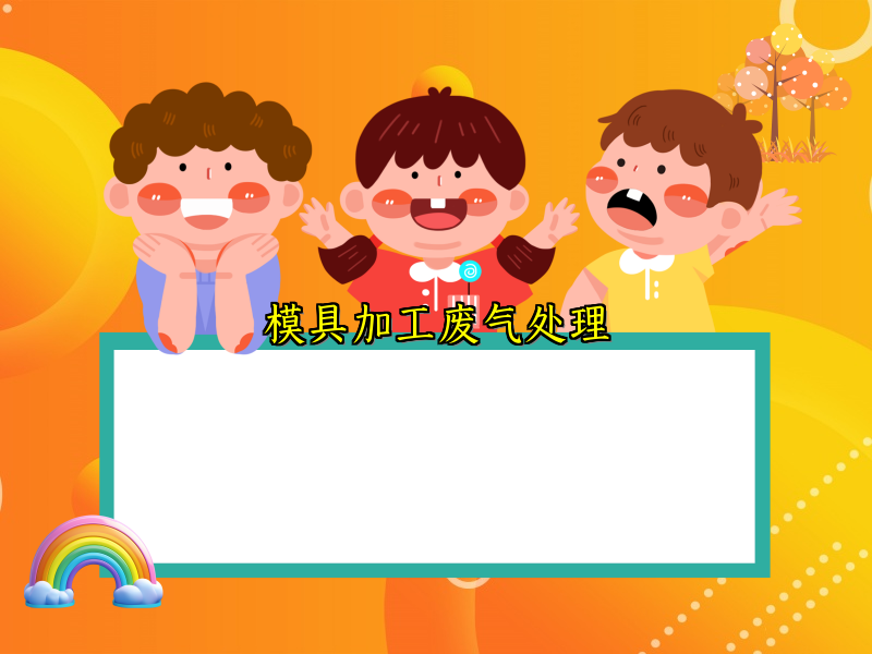 模具加工废气处理