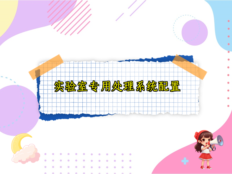实验室专用处理系统配置