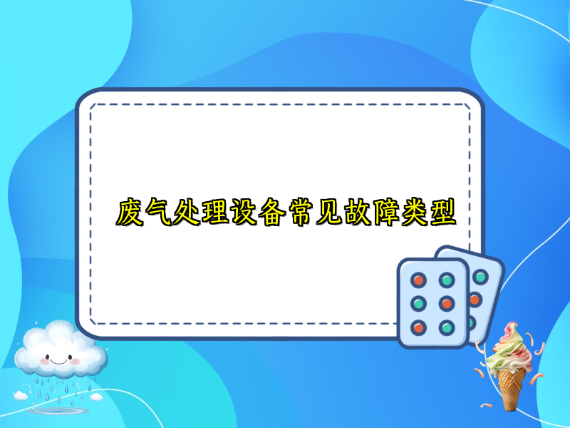 废气处理设备常见故障类型
