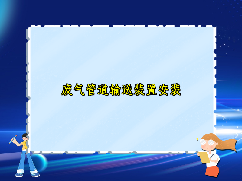 废气管道输送装置安装