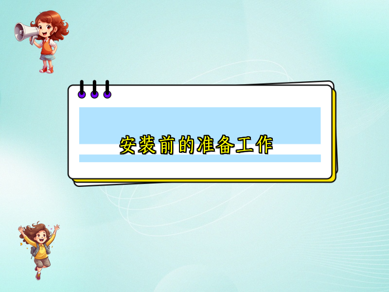 安装前的准备工作
