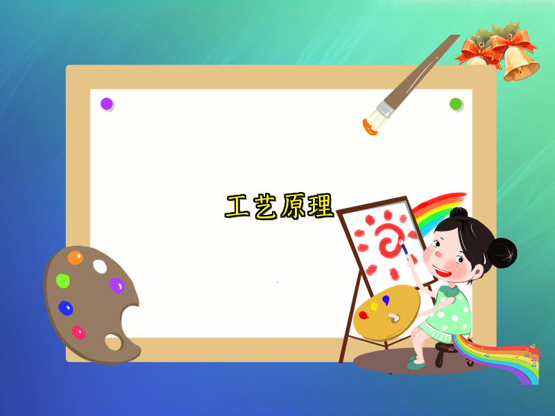 工艺原理