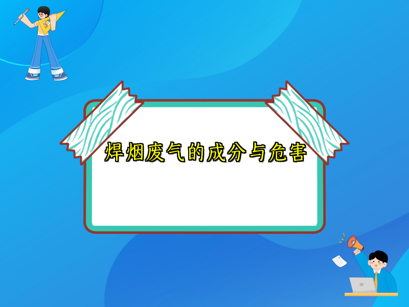 焊烟废气的成分与危害