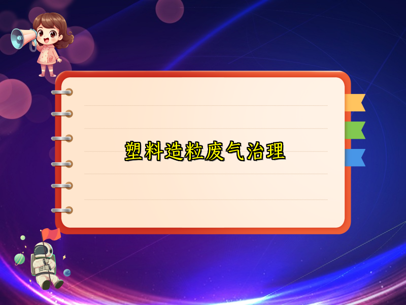 塑料造粒废气治理