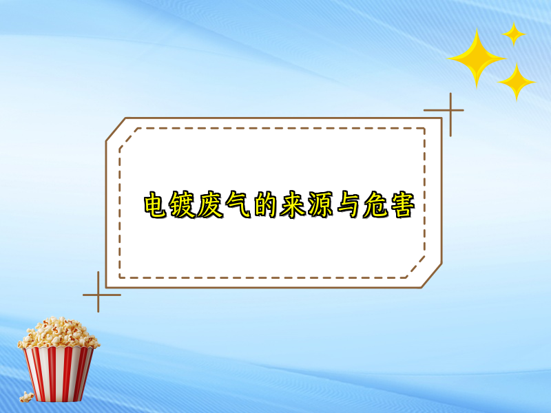 电镀废气的来源与危害