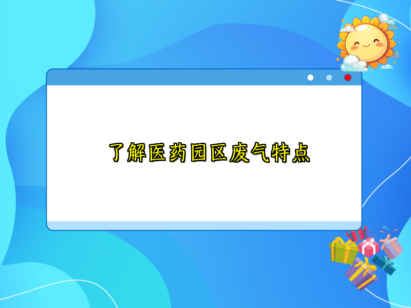 了解医药园区废气特点