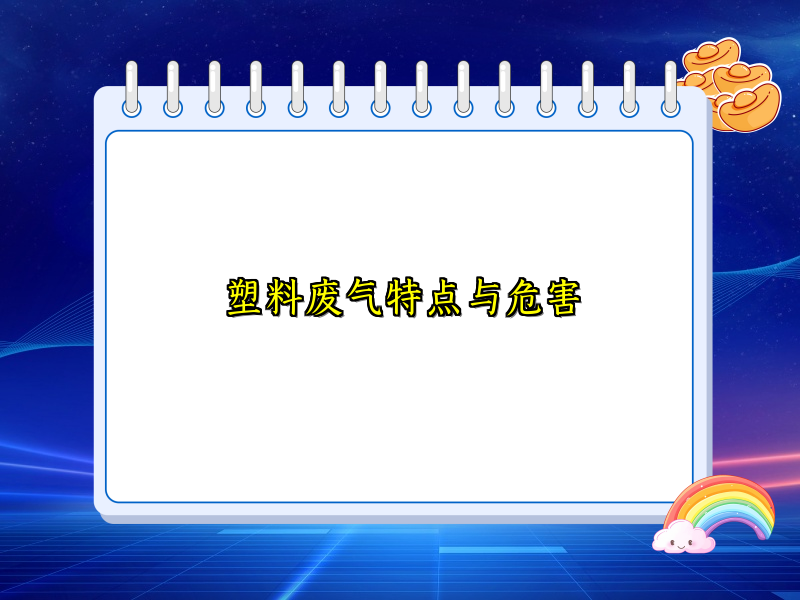 塑料废气特点与危害