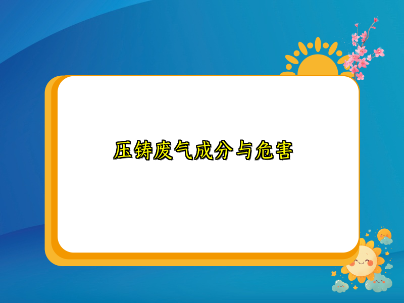 压铸废气成分与危害