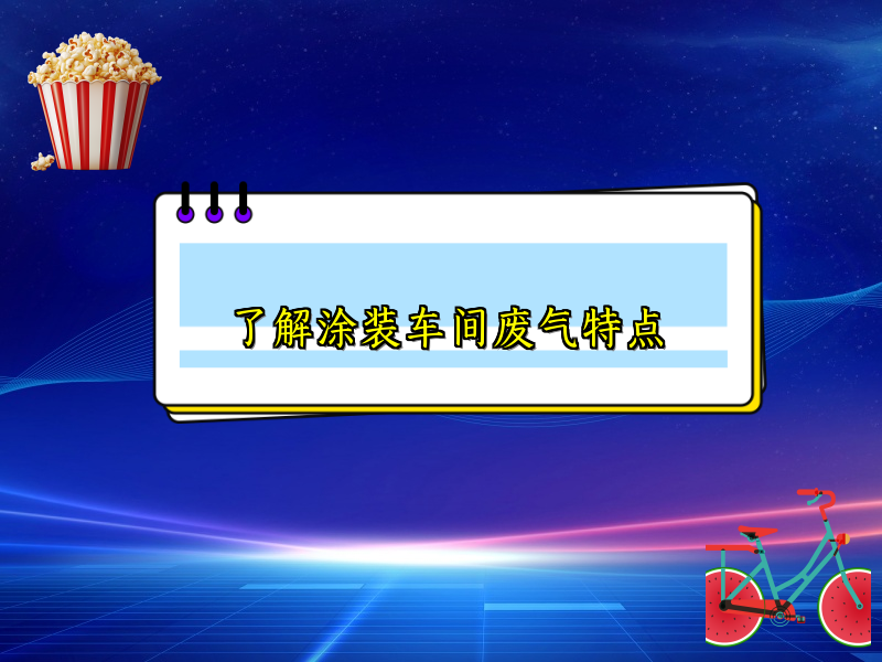 了解涂装车间废气特点