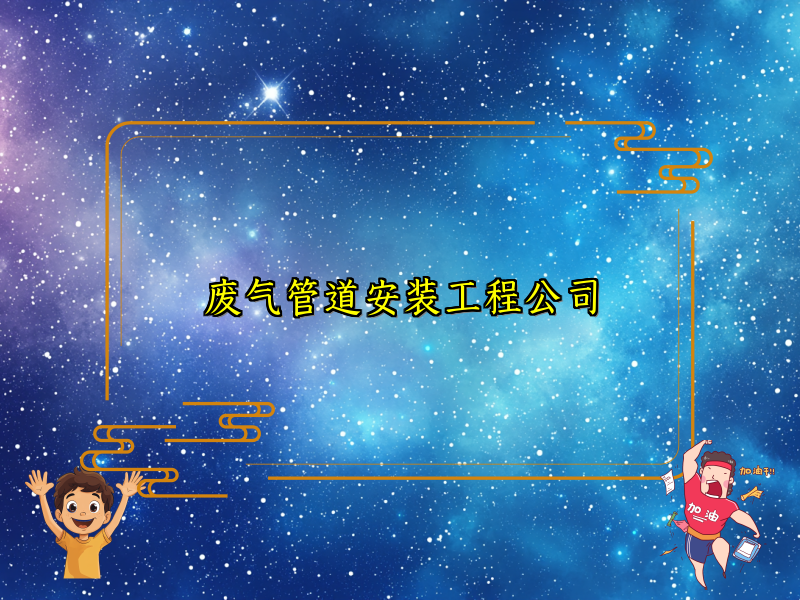 废气管道安装工程公司