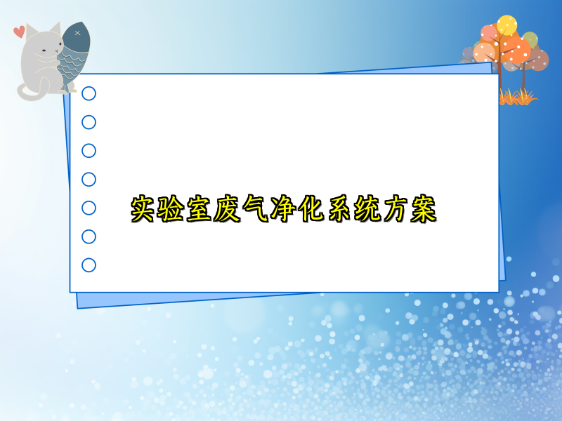 实验室废气净化系统方案