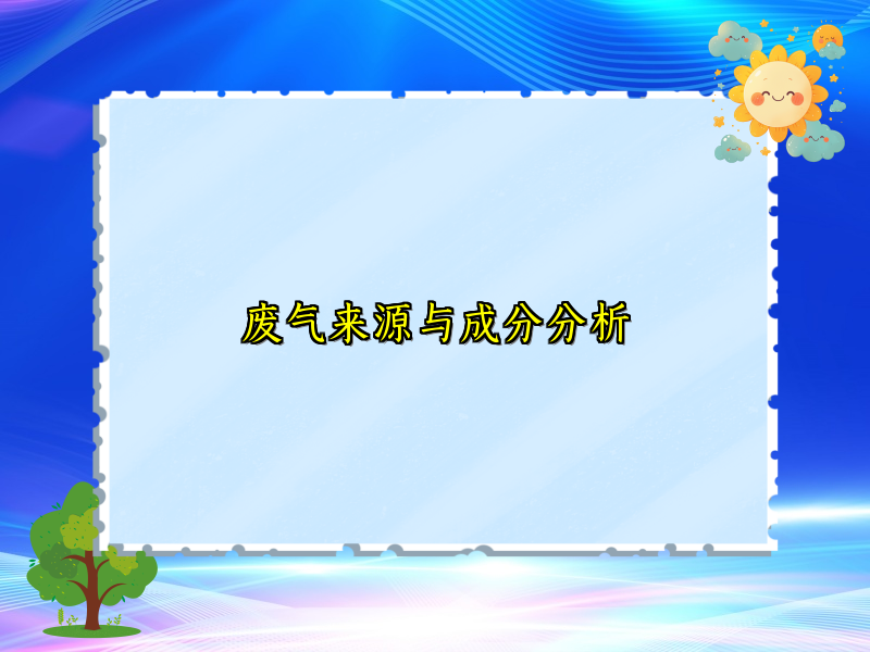 废气来源与成分分析
