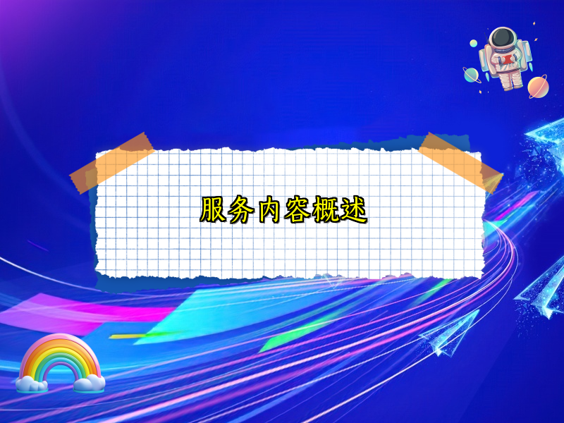 服务内容概述