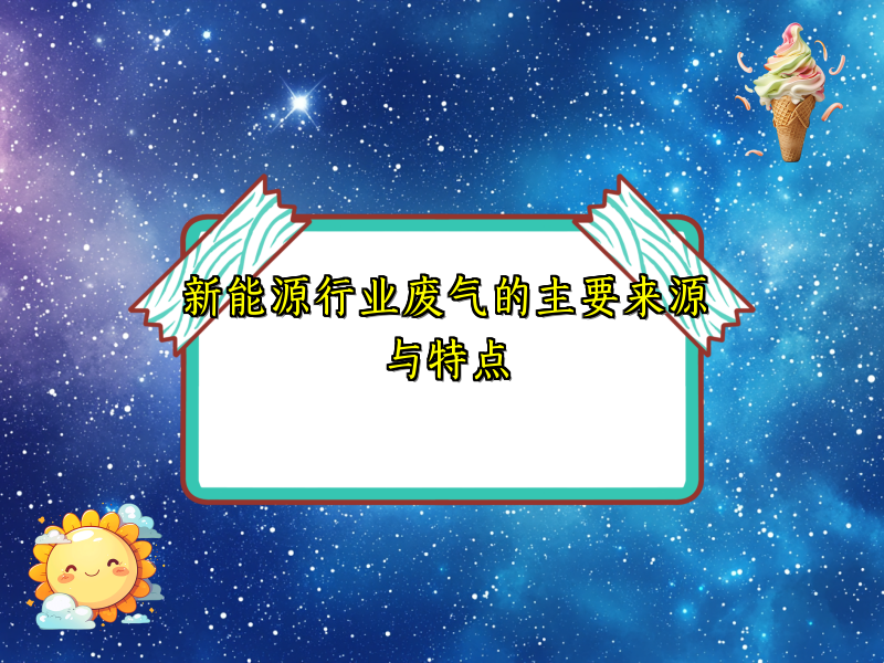 新能源行业废气的主要来源与特点