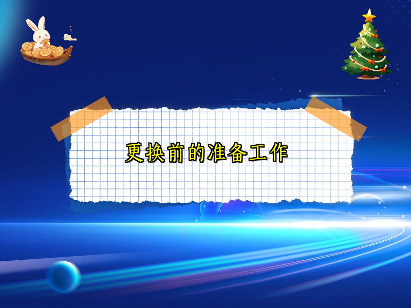 更换前的准备工作