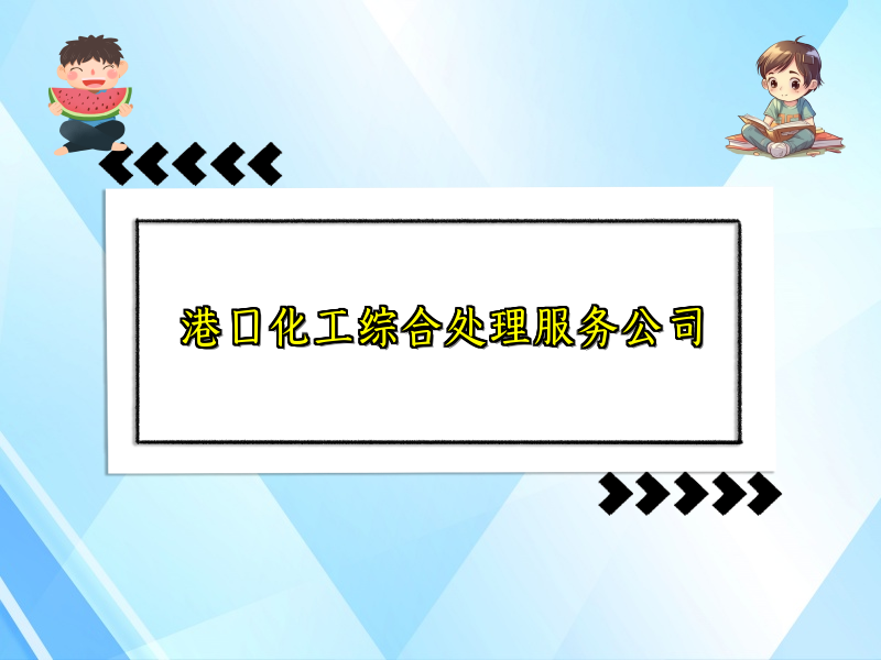 港口化工综合处理服务公司