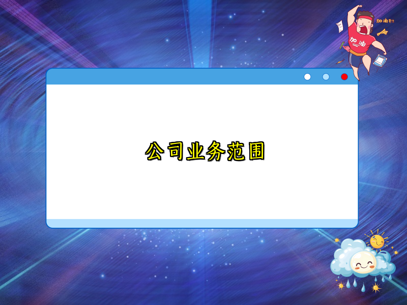 公司业务范围