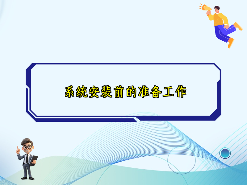 系统安装前的准备工作