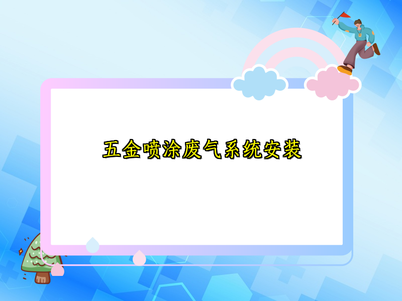 五金喷涂废气系统安装