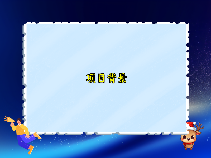 项目背景