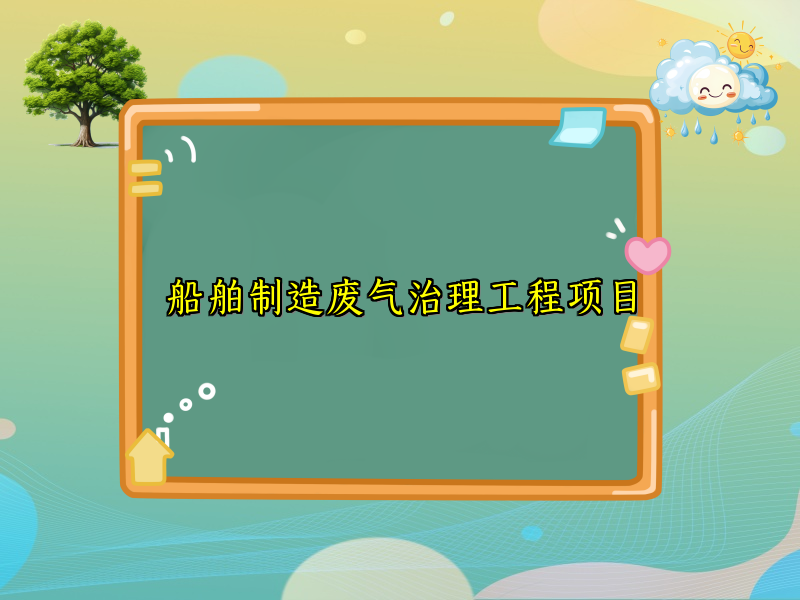 船舶制造废气治理工程项目