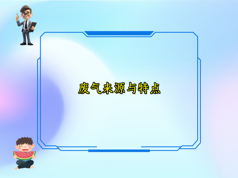 废气来源与特点