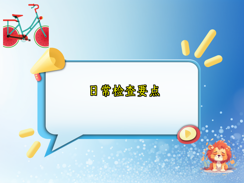 日常检查要点