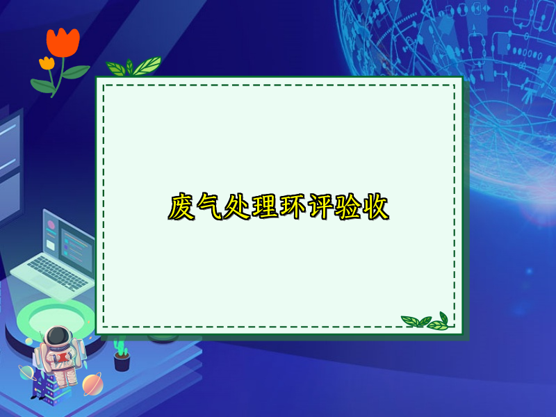 废气处理环评验收