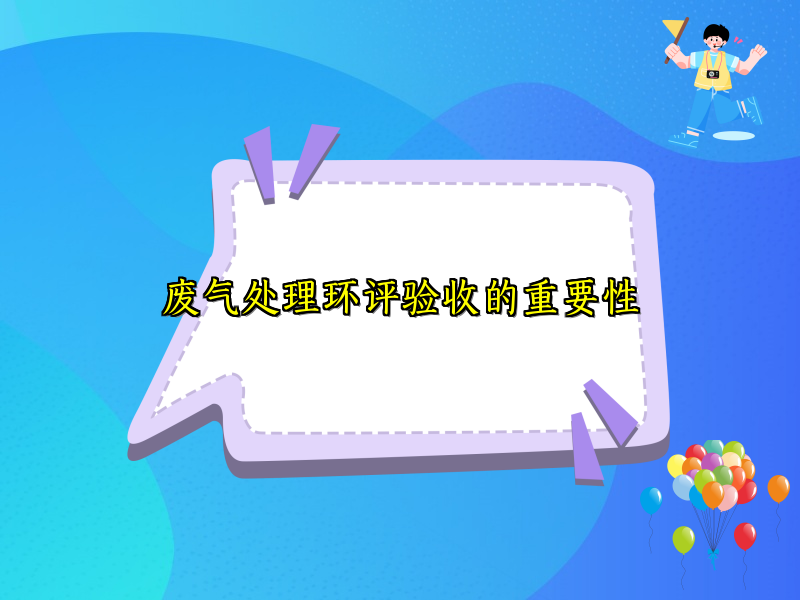 废气处理环评验收的重要性