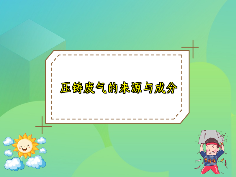 压铸废气的来源与成分