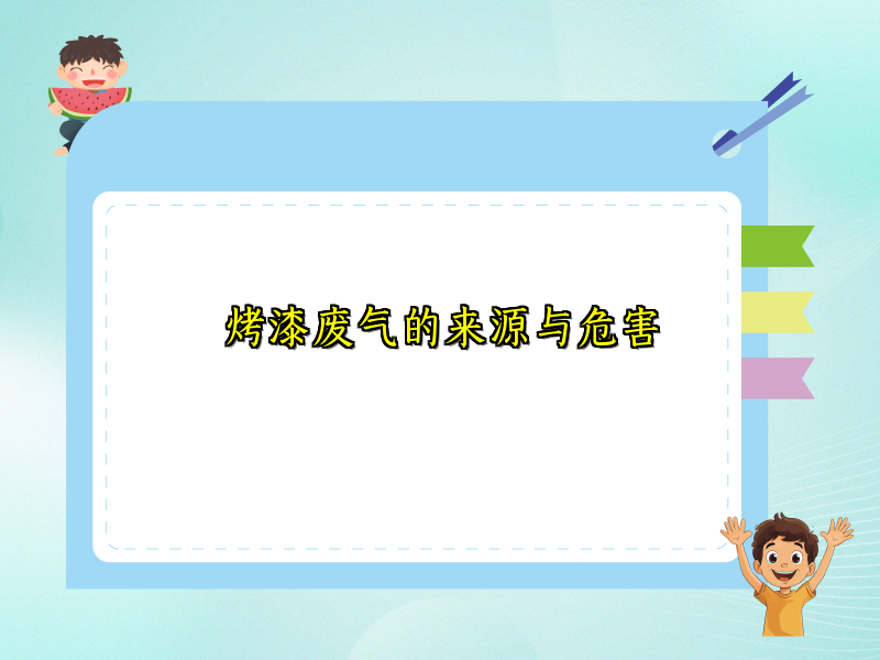 烤漆废气的来源与危害