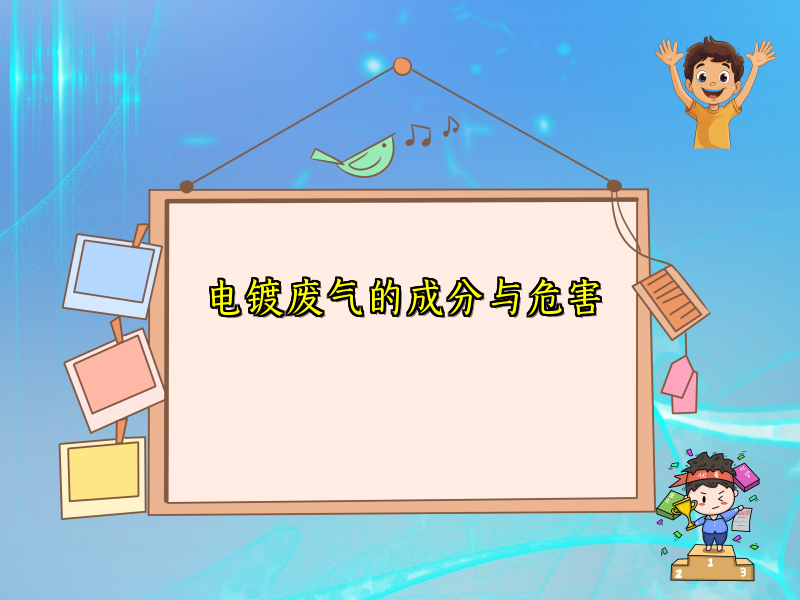 电镀废气的成分与危害