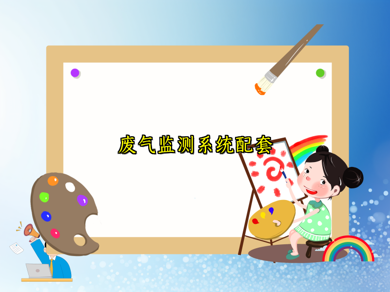 废气监测系统配套