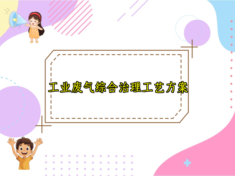 工业废气综合治理工艺方案