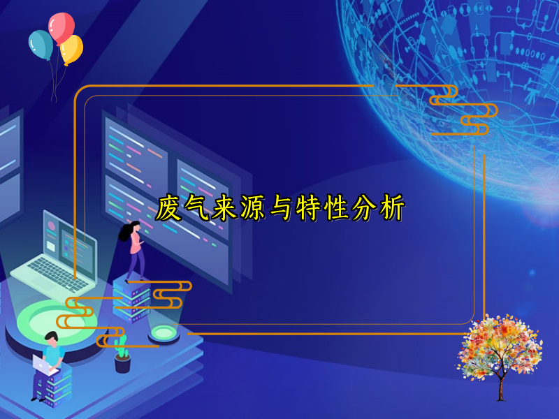 废气来源与特性分析