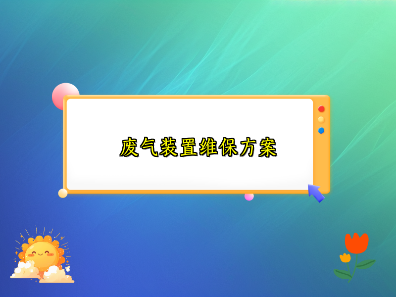废气装置维保方案