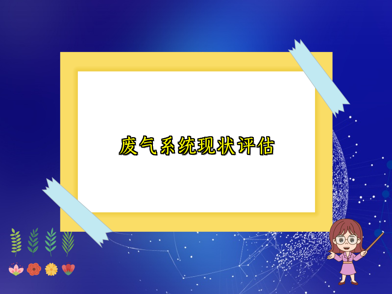 废气系统现状评估