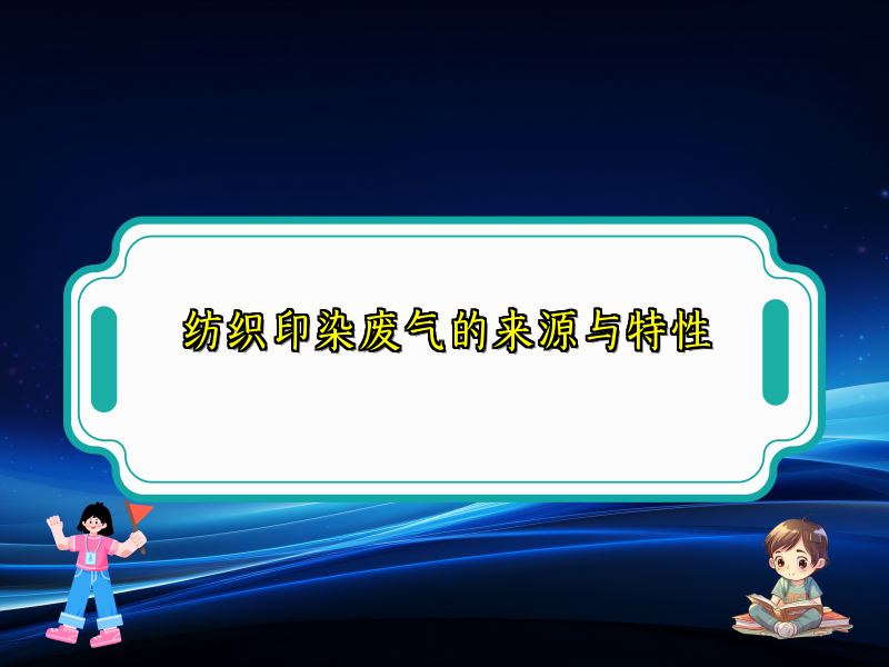 纺织印染废气的来源与特性