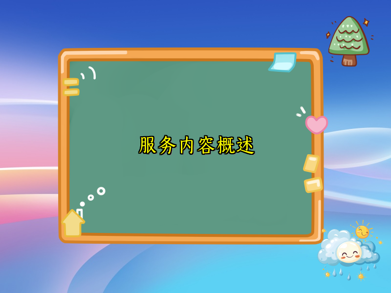 服务内容概述