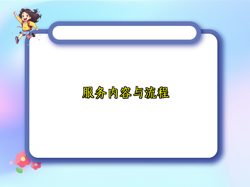 服务内容与流程