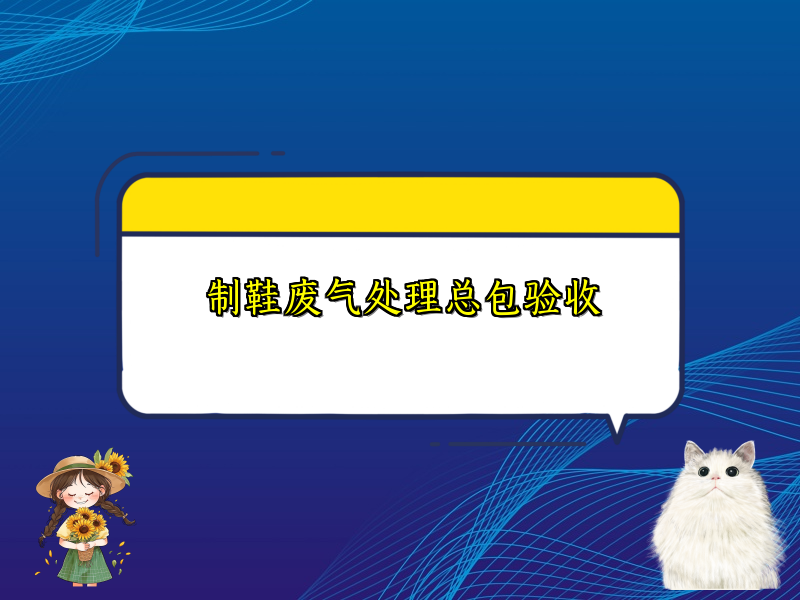 制鞋废气处理总包验收