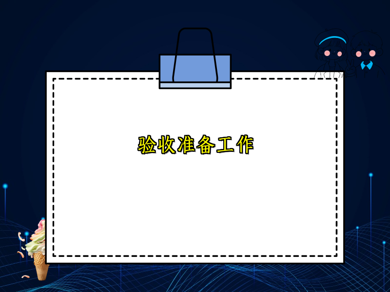 验收准备工作