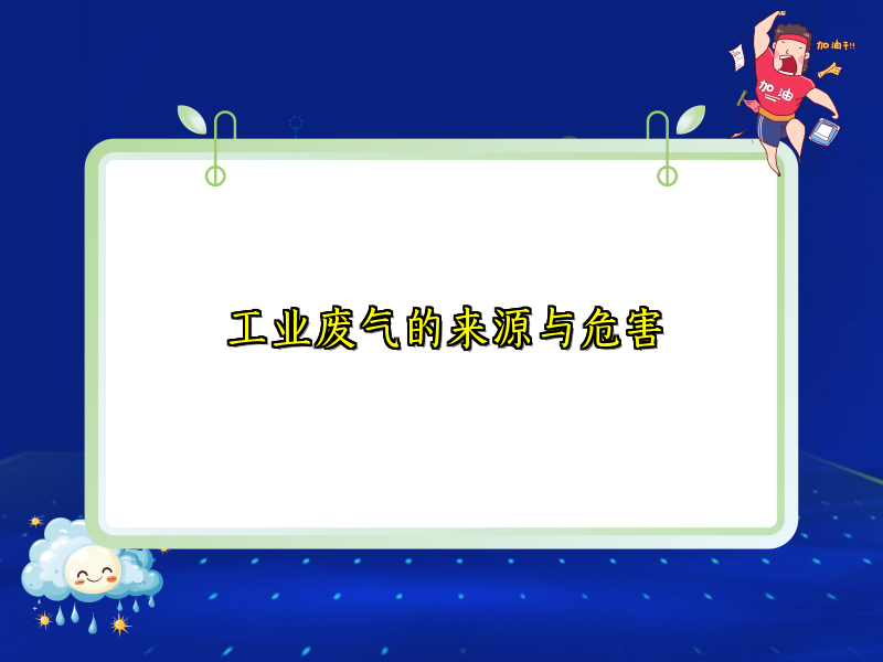 工业废气的来源与危害