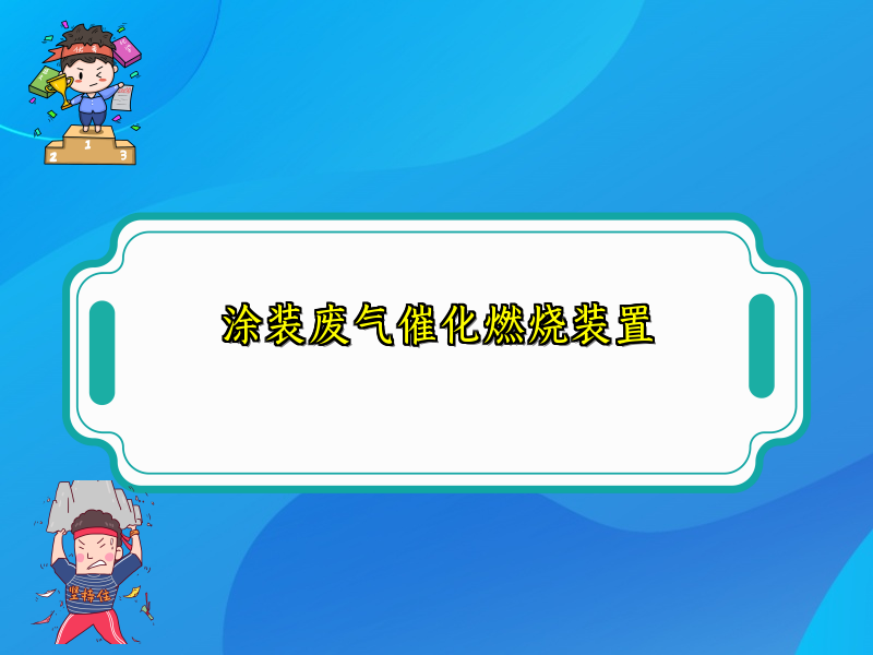 涂装废气催化燃烧装置