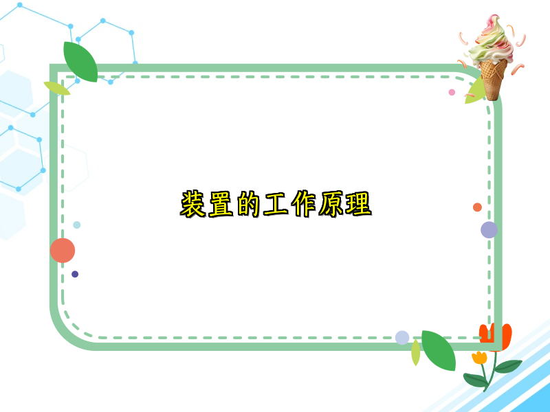 装置的工作原理