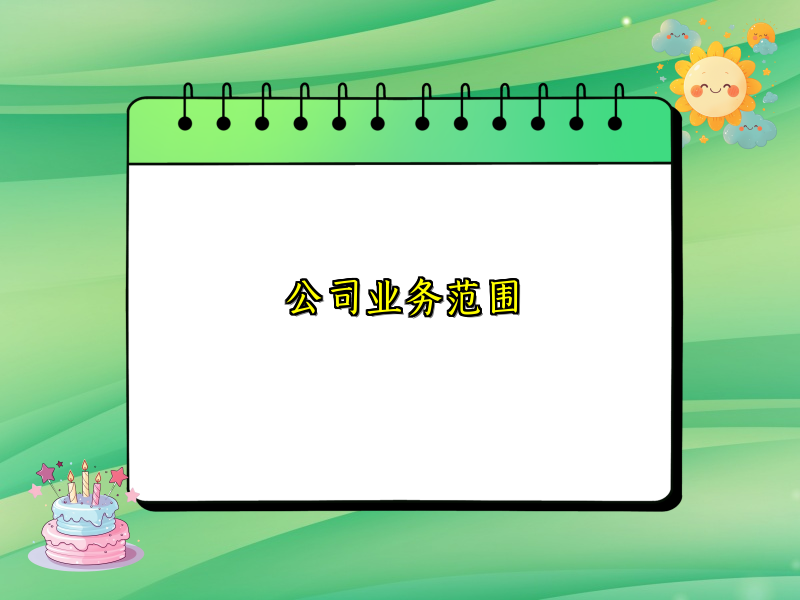 公司业务范围